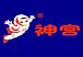 神宫