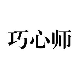 巧心师