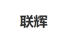 联辉/LIANHUI