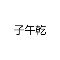 子午乾