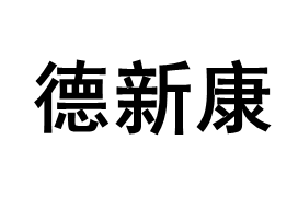 德新康