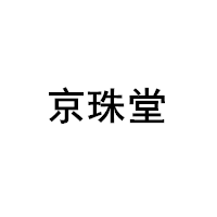 京珠堂