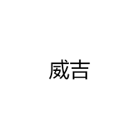威吉/WEIJI
