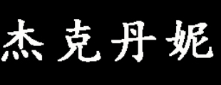 杰克丹妮