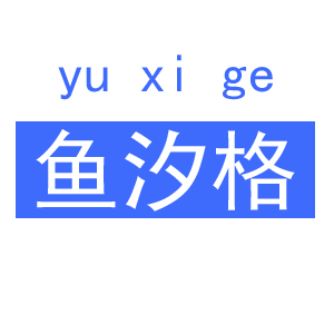 鱼汐格