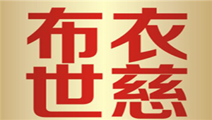 布衣世慈
