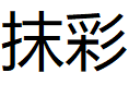 抹彩/MOCAI