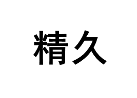 精久
