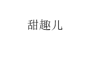 甜趣儿