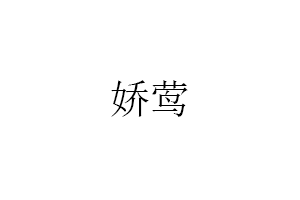 娇莺