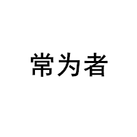 常为者