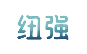 纽强