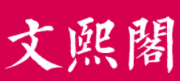 文熙阁