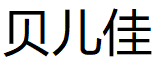 贝儿佳/BRJ
