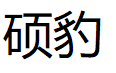 硕豹