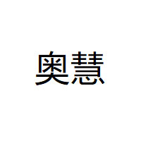 奥慧