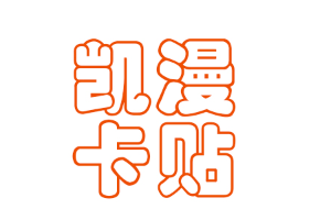 凯漫