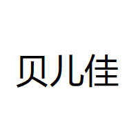 贝儿佳/BRJ