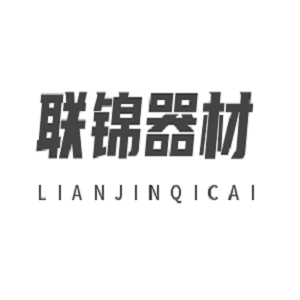 联锦