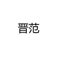 晋范