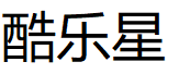 酷乐星