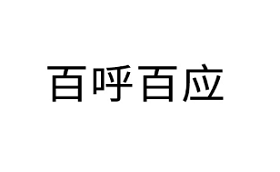 百呼百应