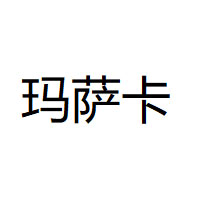 玛萨卡