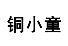 铜小童