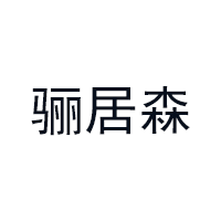 骊居森