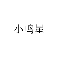小鸣星/XIAOMINGXING