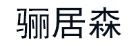 骊居森