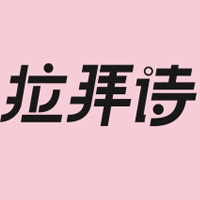 拉拜诗/LaPeche