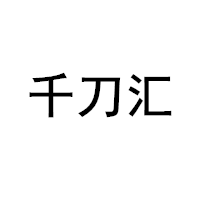 千刀汇