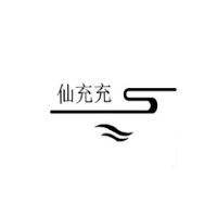 仙充充