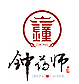 钟药师