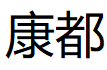 康都