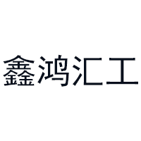 鑫鸿汇工
