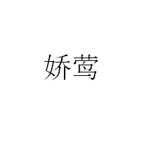 娇莺