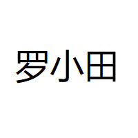 罗小田