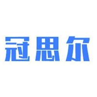冠思尔/VANXIE