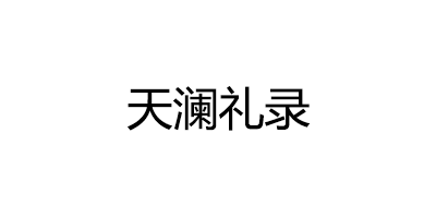 天澜礼录