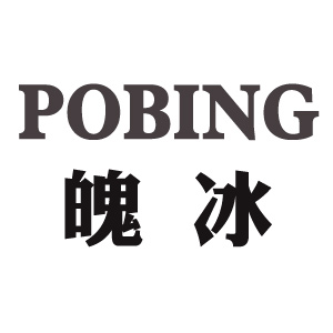 魄冰/pobing
