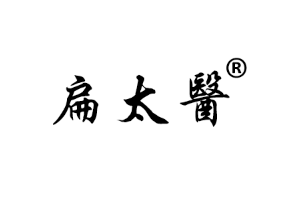 扁太医