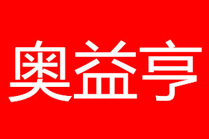 奥益亨
