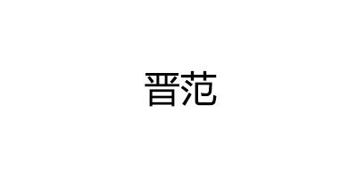 晋范