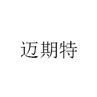 迈期特