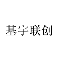 基宇联创