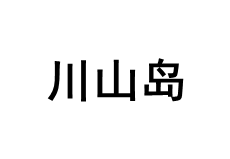 川山岛/KAWASHIMA STEEL