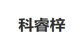 科睿梓