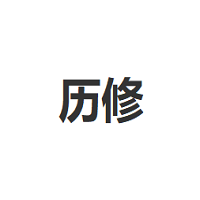 历修/LIXIU